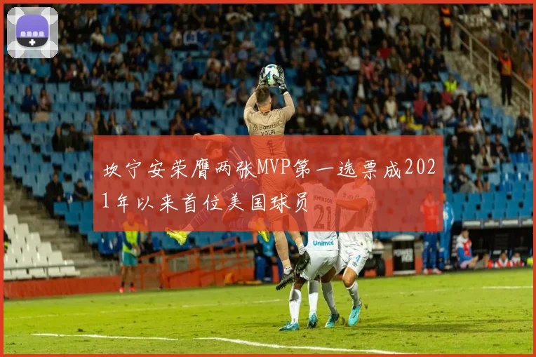 坎宁安荣膺两张MVP第一选票成2021年以来首位美国球员