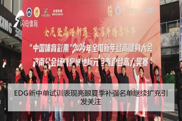 EDG新中单试训表现亮眼夏季补强名单继续扩充引发关注